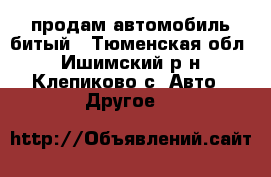 продам автомобиль битый - Тюменская обл., Ишимский р-н, Клепиково с. Авто » Другое   